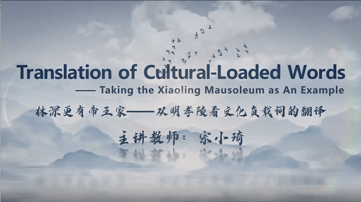 林深更有帝王家——从明孝陵看文化负载词的翻译